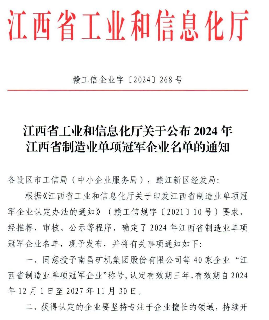热烈祝贺众博·（中国）手机网页版 荣获2024年江西省制造业单项冠称号